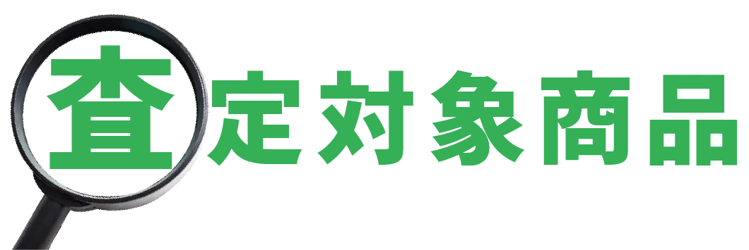 査定対象商品title